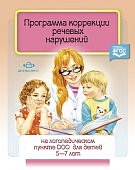 Червякова Программа коррекции речевых нарушений 5-7 лет
