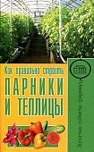 Как правильно строить парники и теплицы