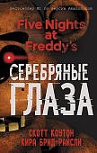 Скотт Пять ночей у Фредди Серебряные глаза