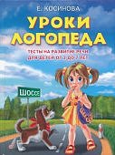 Косинова Уроки логопеда. Тесты для развития речи