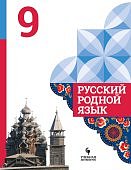 Александрова О.М 9 класс Русский родной язык Учебник