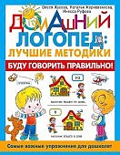 Жукова Домашний логопед: лучшие методики Буду говорить правильно