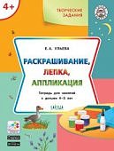 Ульева Раскрашивание, лепка, апплекация 4-5 года