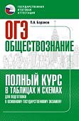 Баранов П,А   Обществознание ОГЭ  полный курс в таблицах и схемах2024г