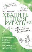 Староверова Хвалить нельзя ругать, или шаги к счастливому родительству