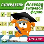 Супердетки.Алгебра  в игровой форме 6-9 лет (Jewe