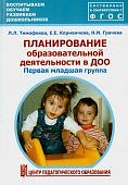 Тимофеева Планир. образов. деятел- ти 1мл.гр