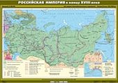 Российская империя к концу XVIII века (100х140 см)
