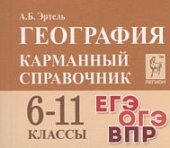 Эртель А,Б География 6-11классы карманный справочник