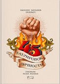 Батырев 45 татуировок личности Правила моей жизни