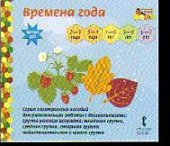 Моз. парк Времена года Серия эл пособий