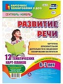 Развитие речи.Подготовительная группа ( от 6 до 7лет)