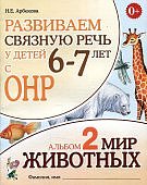 Арбекова Развиваем связную речь у детей 6-7 л с ОНР Альбом 2 Мир животных 