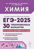 Доронькин В,Н ЕГЭ-2025г. Химия 30 трениров. вариантов