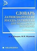 Словарь латинско-русск Мал