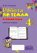 Солнцева И.В. Работа по темам Русский язык 4класс рабочая тетрадь 