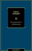 Ильин Путь духовного обновления 