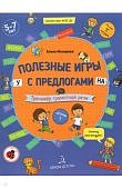 Мохирева Полезные игры с предлогами У, НА Тетрадь 1