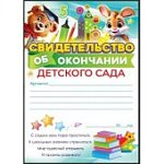 Свидетельство об окончание детского сада