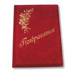 Адресная папка "Поздравляем!!