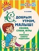 Асеева С добрым утром, малыш!