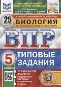Банникова Н,А  ВПР Биология 5 класс 25  вариантов СтатГрад