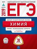 Добротина ЕГЭ Химия 2019 г 30 вариантов Нац. образование ФИПИ