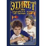 Этикет для школьников (DVD)