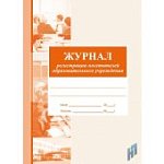 Журнал регистрации посетителей образовательного учреждения