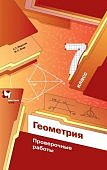 Мерзляк АГ  Геометрия 7 класс проверочные работы