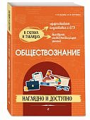Пазин  Р,ВОбществознание В схемах и таблицах  Наглядно и доступно