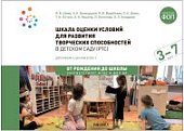 Шиян Шкала оценки условий для развития творческих способностей 3-7 лет