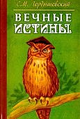 Гордышевский Вечные истины