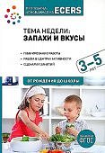 Программа, основанная на ECERS Тема недели: Запахи и вкусы 3-5 л.