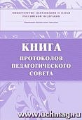 Книга протоколов педагогического совета.
