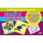 Куцина Логоп карточки Играй и говори! Двусл слова с закрытым слогом