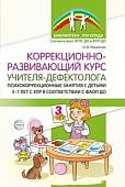 Решетник Коррекционно-развивающий курс учителя-дефектолога 3-7 лет