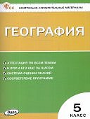 Никитина Н,А КИМ  География 5класс 