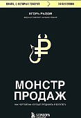 Рызов Монстр продаж. Как чертовски хорошо продавать и богатеть
