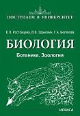 Ростовцева Е. Л. Биология Поступаем в университет