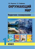 Федотова Окружающий  мир 1 класс поурочное планирование 2020 г