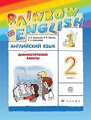 Афанасьева Ан.яз 2 кл Диагностические работы. Дрофа ФГОС