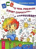 Чопра Все, о чем ребенок хочет спросить и спрашивает