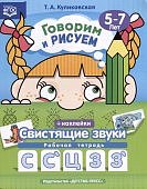 Куликовская Говорим и рисуем Свистящие звуки с,сь,ц,з,зь 5-7 лет