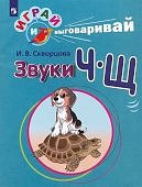 Скворцова Играй и выговаривай Звук ЧЩ