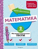 Иванова М,А Математика 2класс обучающие и контольные тесты