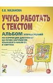 Мазанова Учусь работать с текстом Альбом