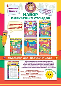 НАбор плакатных стендов для детей