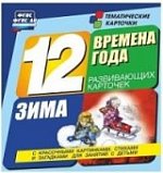 Времена года.Зима. комплект из 12 карт.