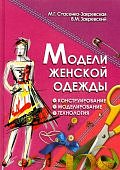 СТАСЕНКО-ЗАКРЕВСКАЯ МОДЕЛИ ЖЕНСКОЙ ОДЕЖДЫ